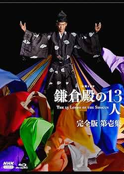 大河ドラマ 鎌倉殿の13人 完全版 第壱集 ブルーレイBOX〈3枚組〉 Amazon.co.jp: 大河ドラマ 鎌倉殿の13人 完全版 第壱集